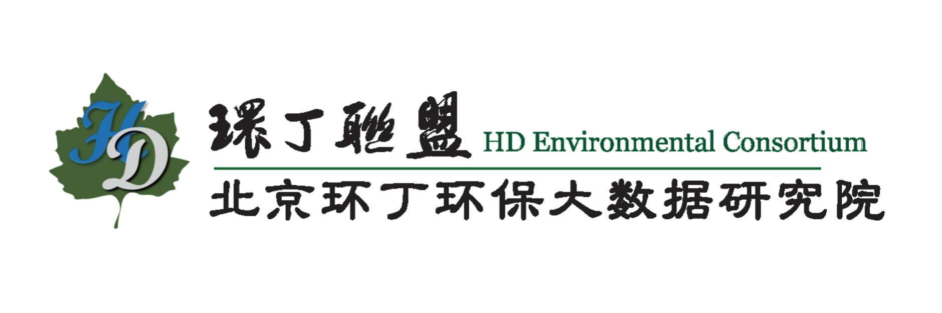 黄色日本大鸡巴操关于拟参与申报2020年度第二届发明创业成果奖“地下水污染风险监控与应急处置关键技术开发与应用”的公示